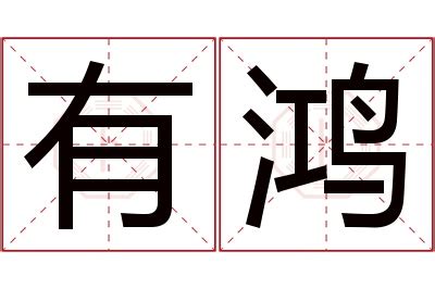 鸿名字意思